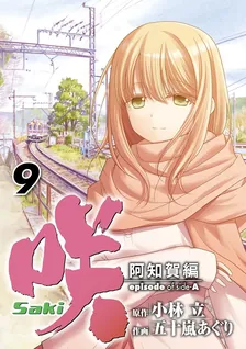 咲-Saki- 阿知賀編 episode of side-A、9巻表紙
