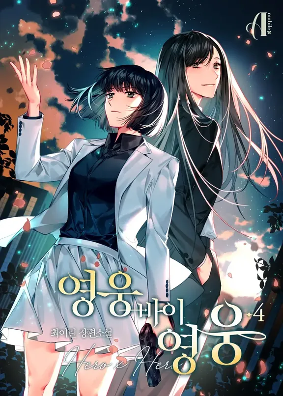 ヒーローバイヒーロー