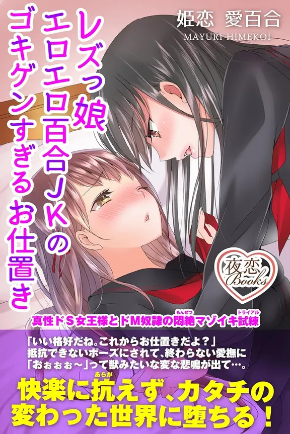 レズっ娘エロエロ百合ＪＫのゴキゲンすぎるお仕置き