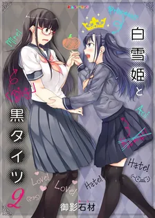 白雪姫と黒タイツ、2巻表紙