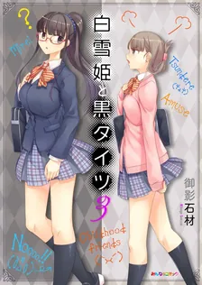 白雪姫と黒タイツ、3巻表紙
