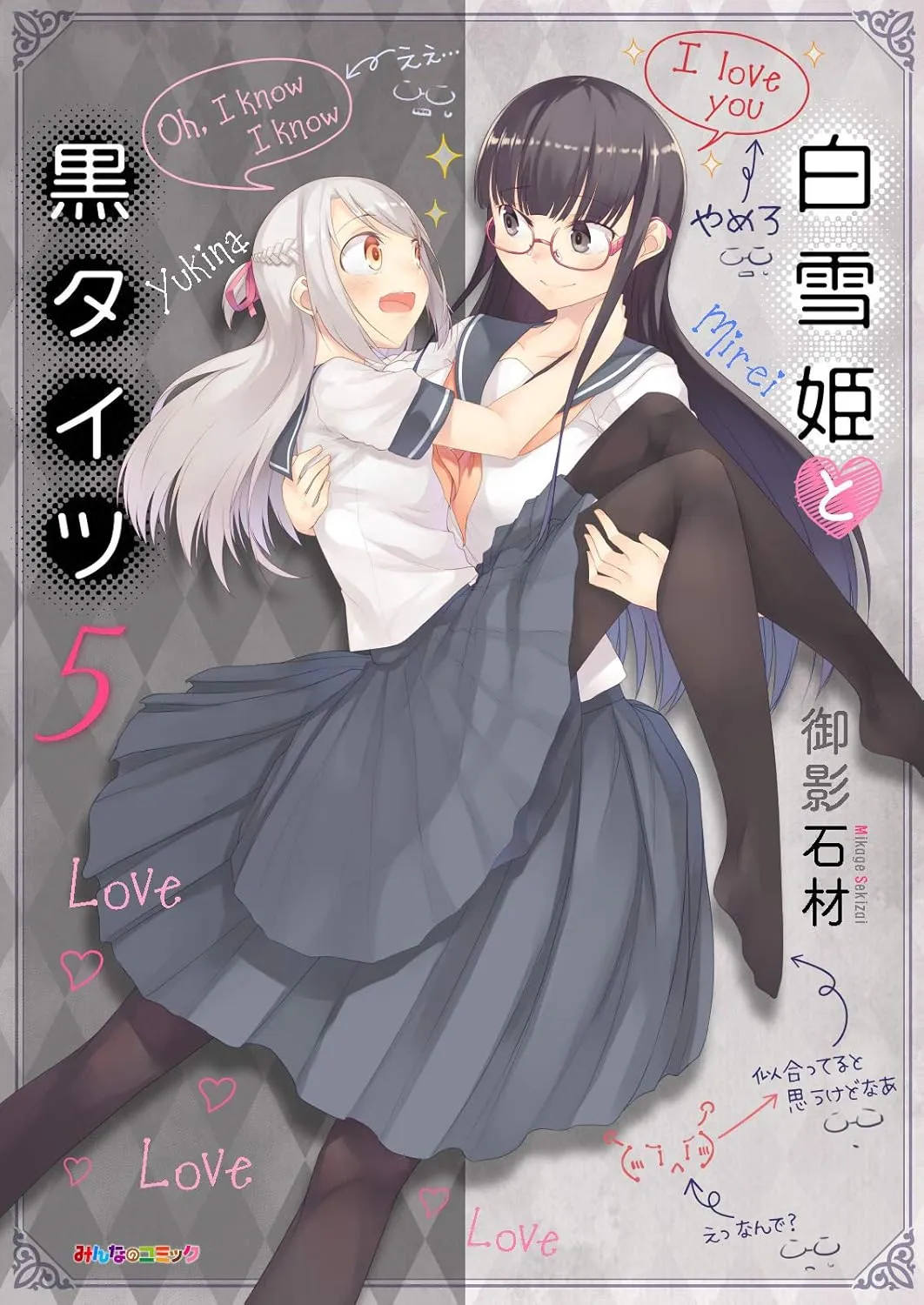 「白雪姫と黒タイツ」表紙