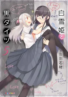 白雪姫と黒タイツ、5巻表紙