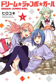 ドリーム☆ジャンボ☆ガール