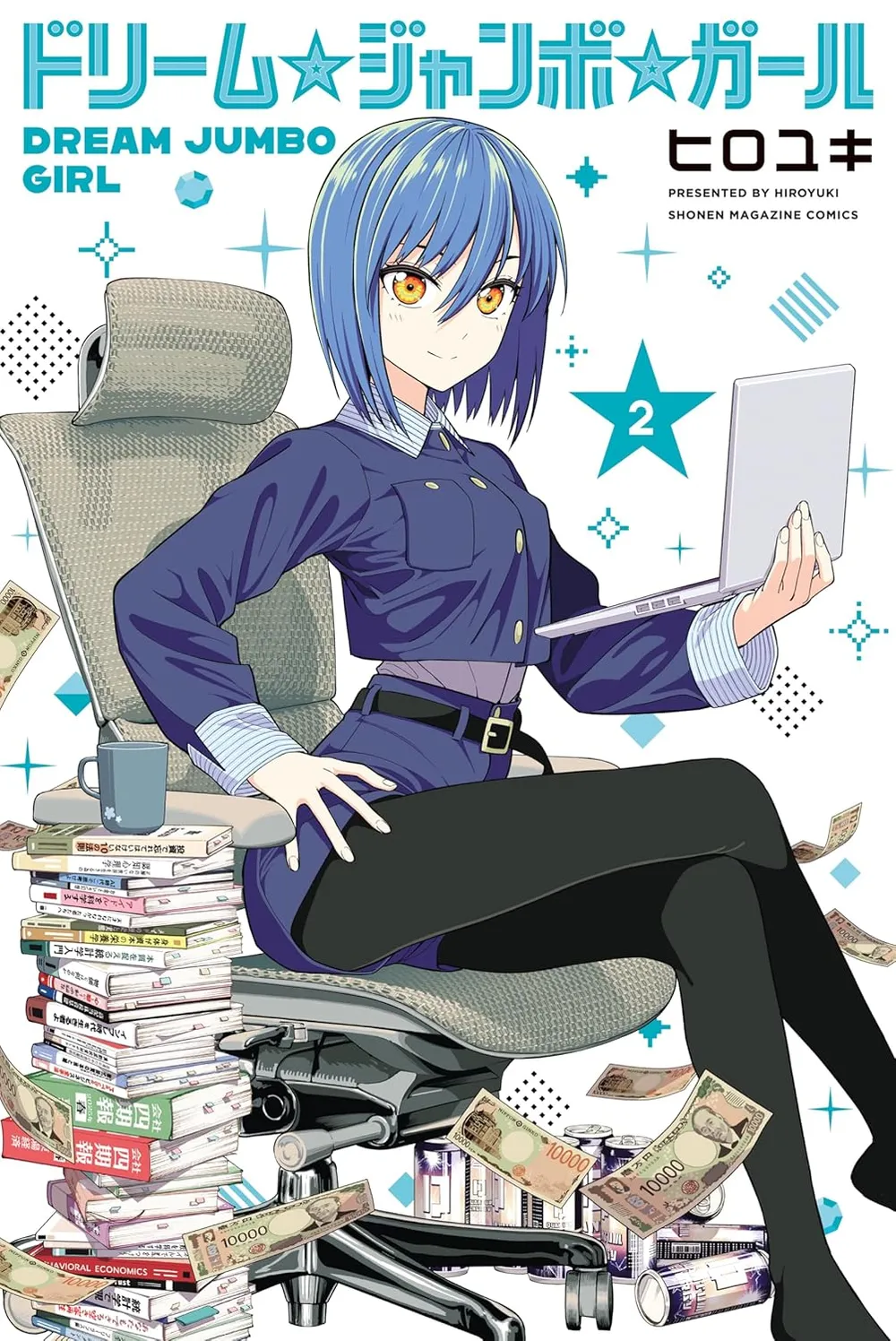 「ドリーム☆ジャンボ☆ガール」表紙