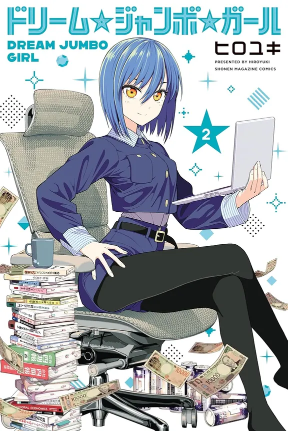 ドリーム☆ジャンボ☆ガール