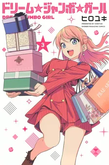 ドリーム☆ジャンボ☆ガール、3巻表紙