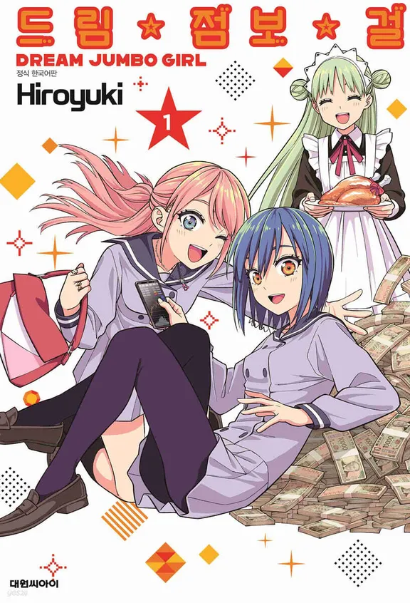 드림☆점보☆걸즈
