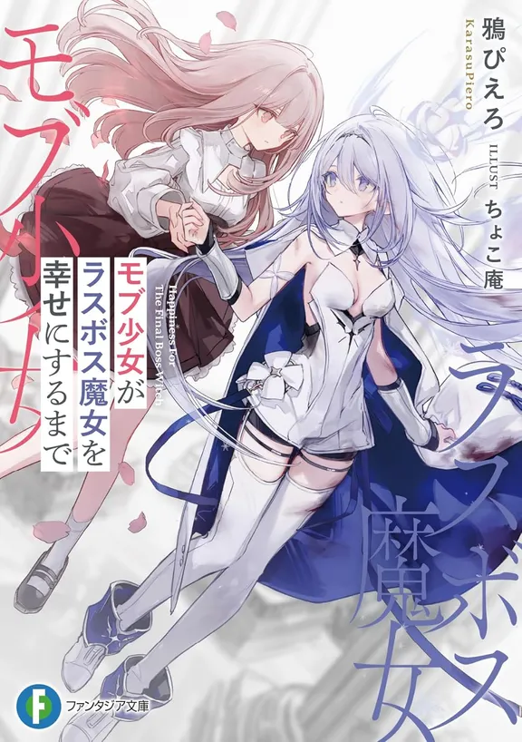 モブ少女がラスボス魔女を幸せにするまで
