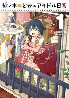 栃ノ木のどかのアイドル日常、1巻表紙