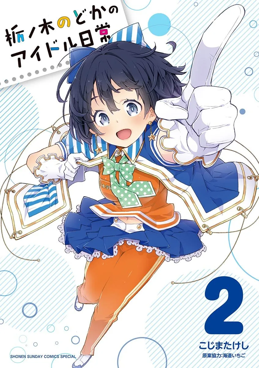 「栃ノ木のどかのアイドル日常」表紙