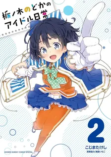 栃ノ木のどかのアイドル日常、2巻表紙