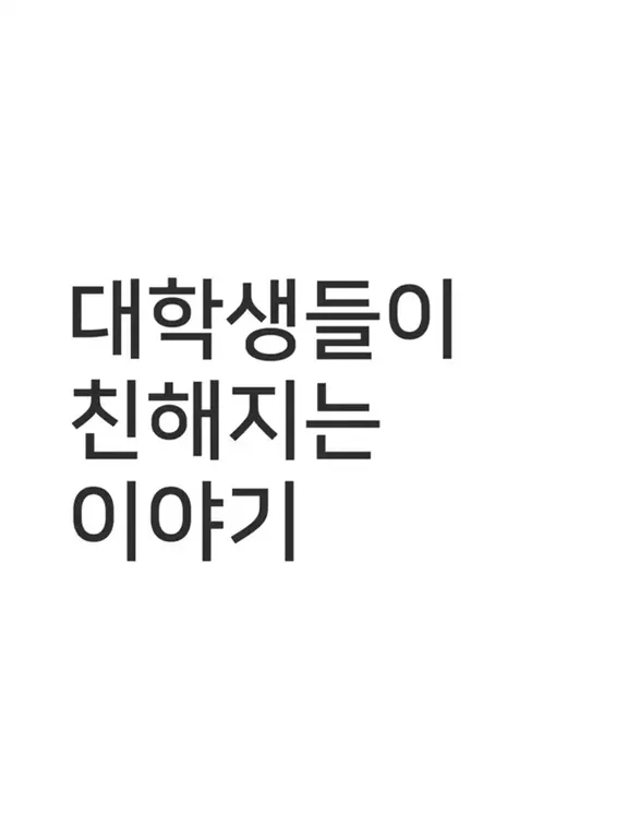 大学生が親しくなる話（仮題）