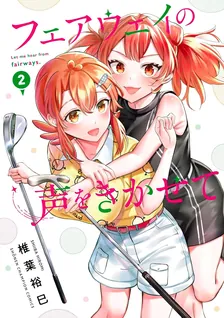 フェアウェイの声をきかせて、2巻表紙