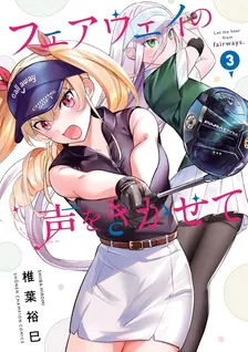 フェアウェイの声をきかせて、3巻表紙