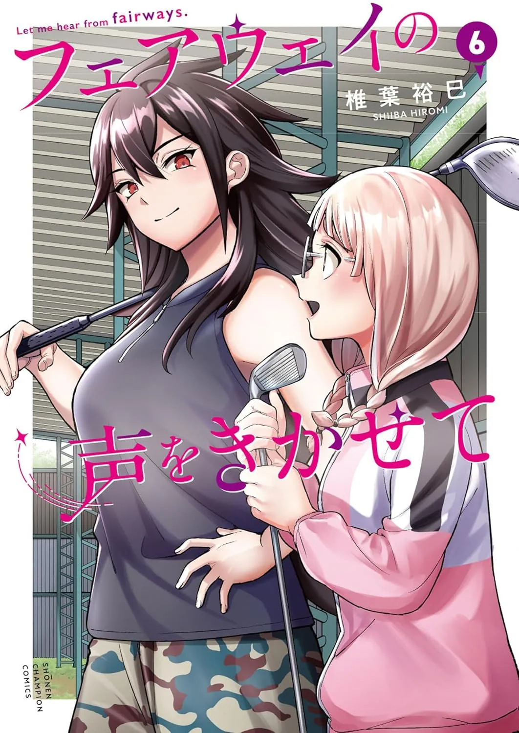 「フェアウェイの声をきかせて」表紙