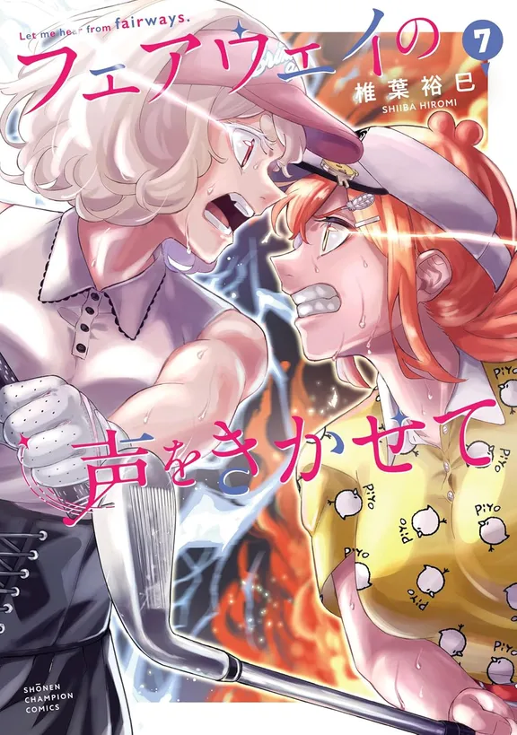 フェアウェイの声をきかせて