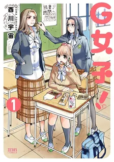 G女子！