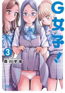 G女子！、3巻表紙