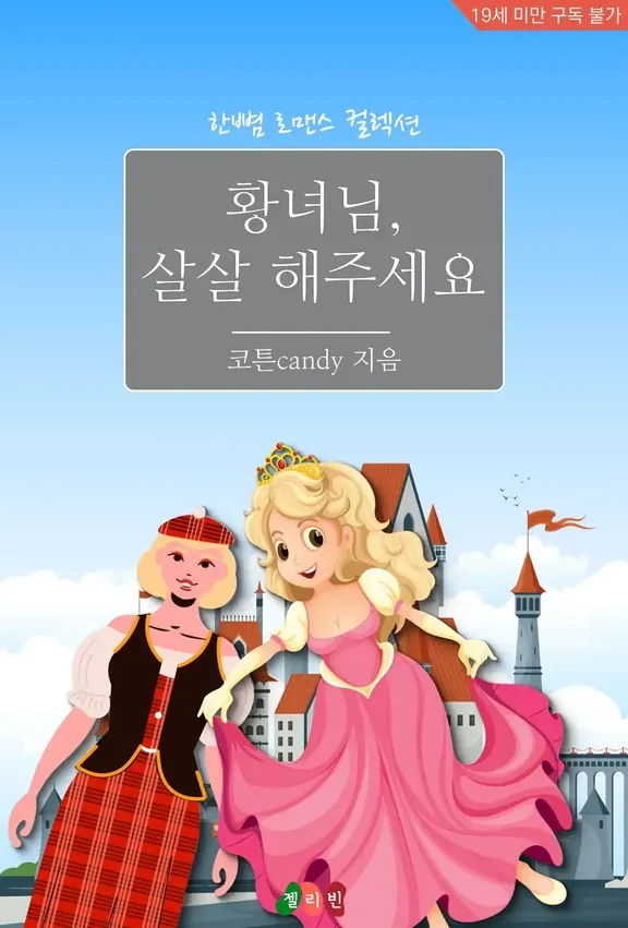 皇女様、どうかお優しくしてください。