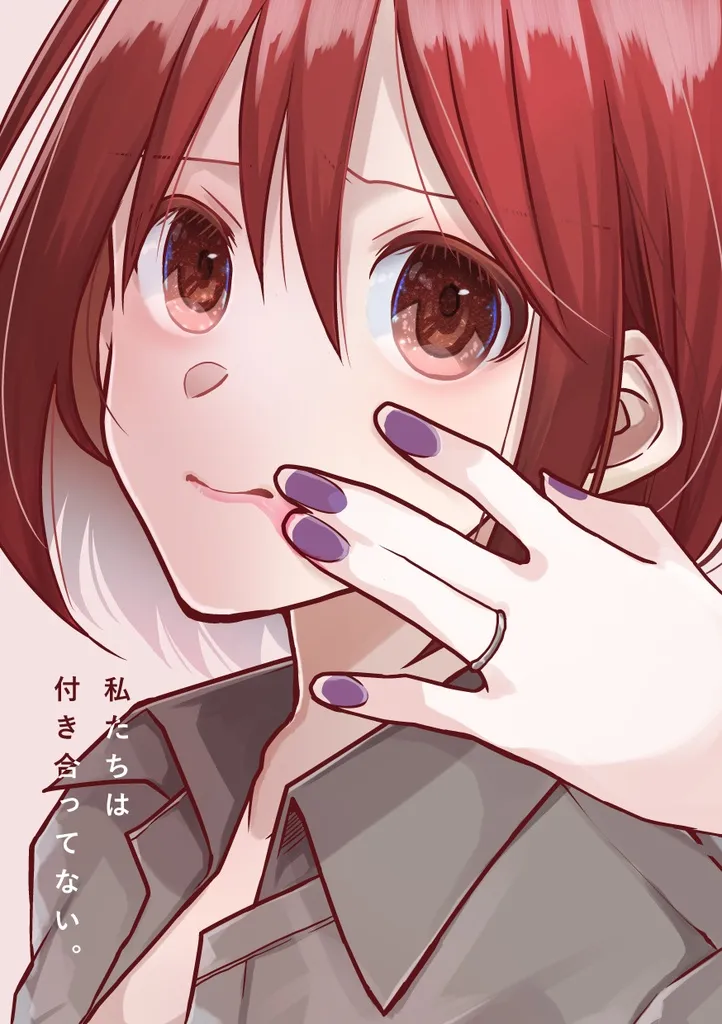 「私たちは付き合ってない。」表紙