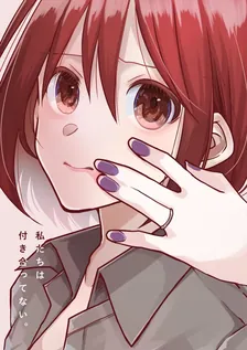 私たちは付き合ってない。