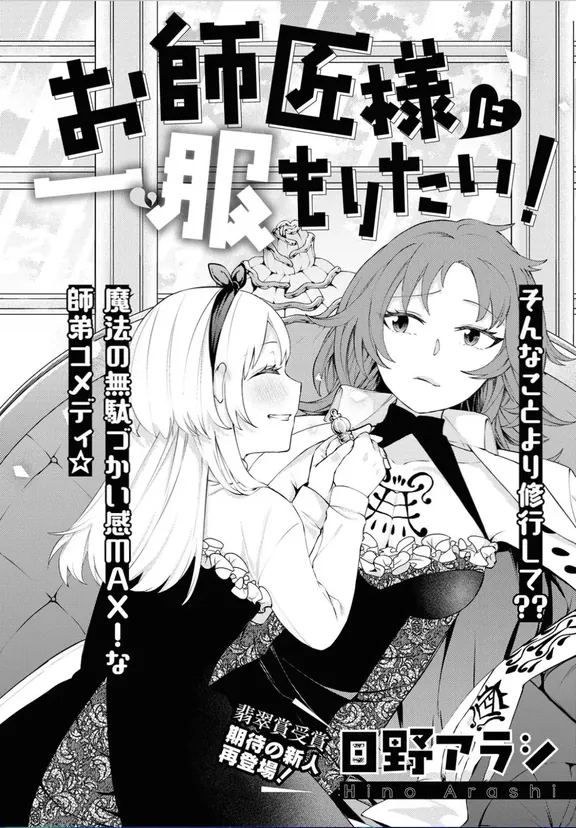 お師匠様に一服もりたい！