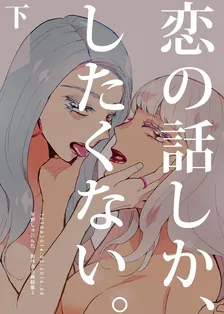 恋の話しか、したくない。、2巻表紙