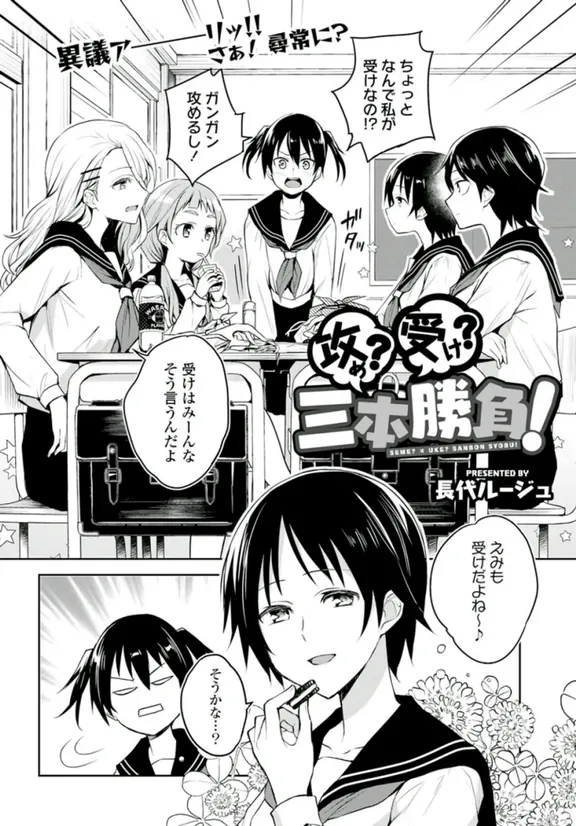 攻め？受け？三本勝負！