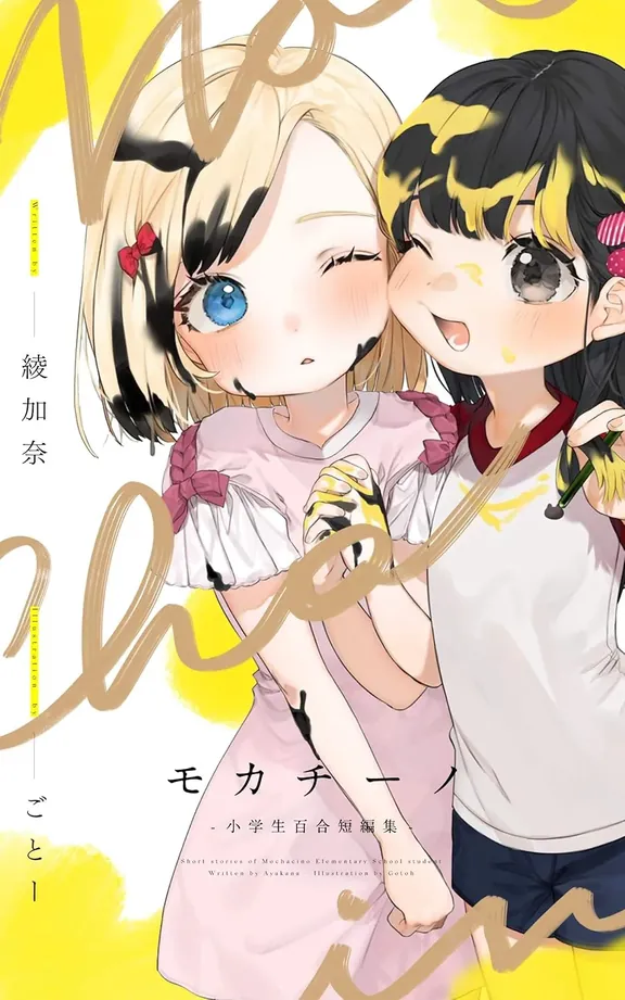 モカチーノ 小学生百合短編集
