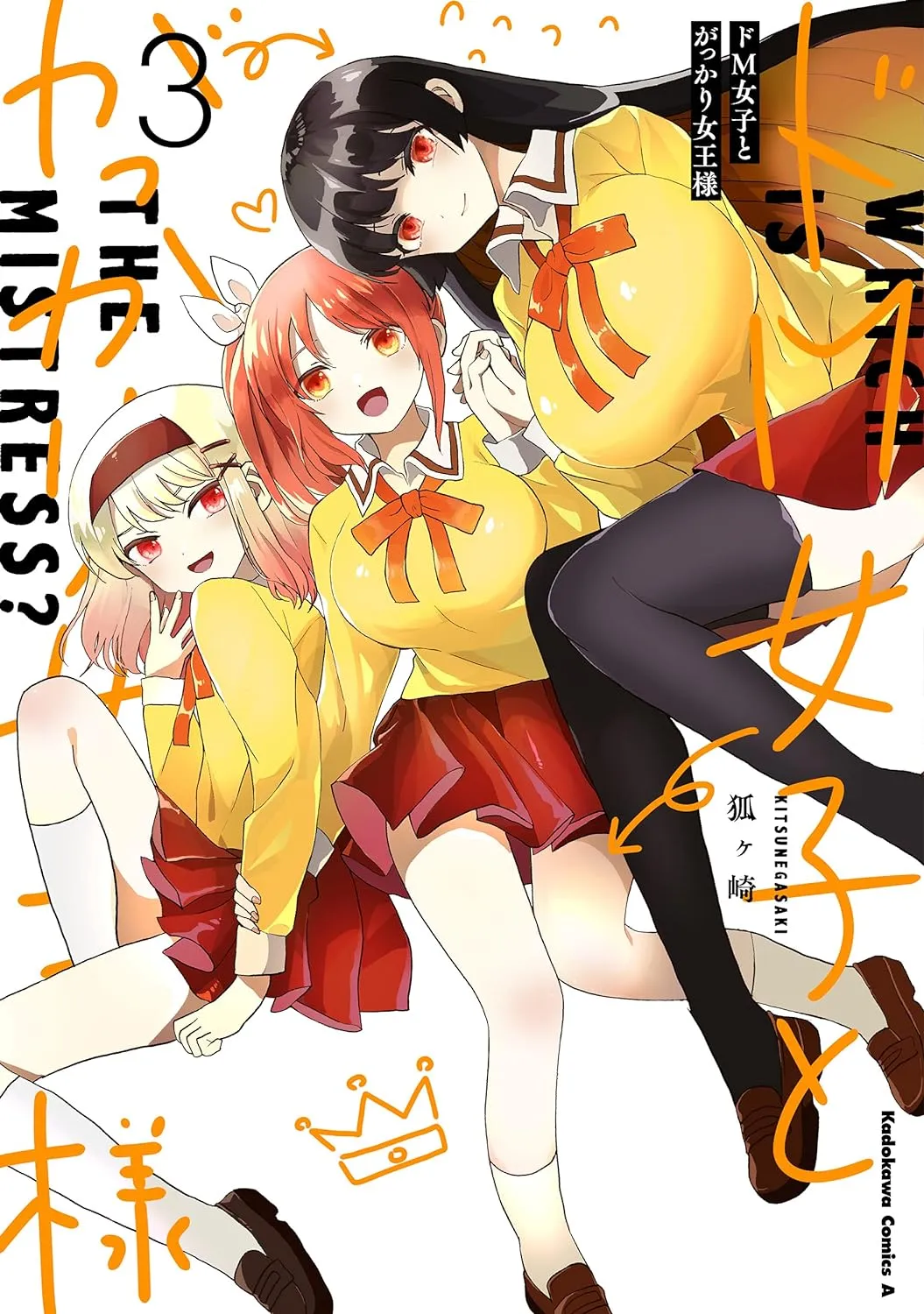 「ドM女子とがっかり女王様 (3)」表紙