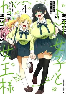 ドM女子とがっかり女王様、4巻表紙