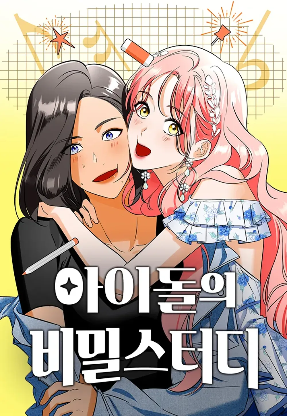 「アイドルの秘密スタディ」表紙
