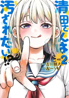 清田さんは汚されたい!?、2巻表紙