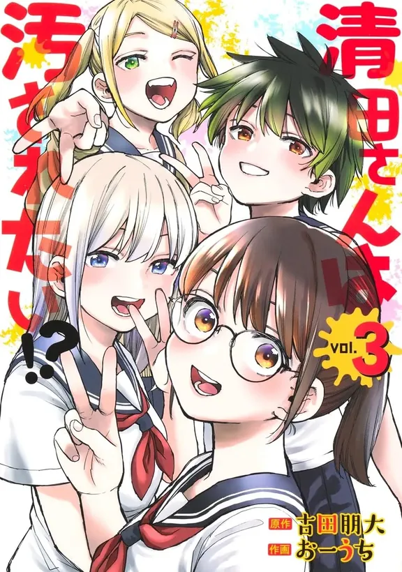 清田さんは汚されたい!?