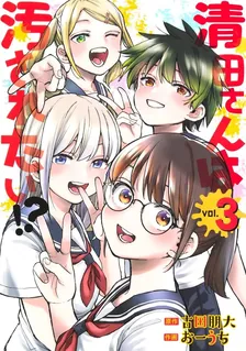 清田さんは汚されたい!?、3巻表紙