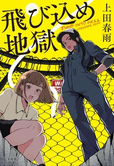 飛び込め地獄