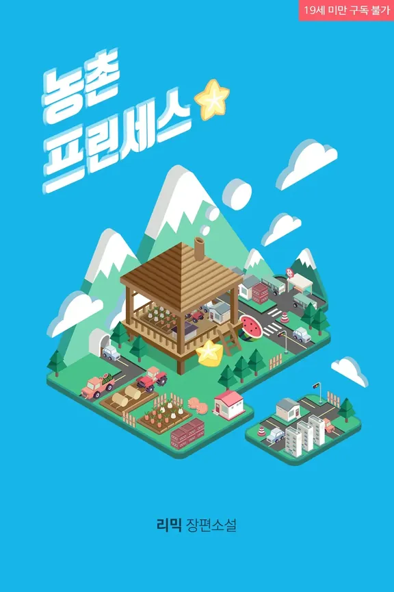 農村プリンセス