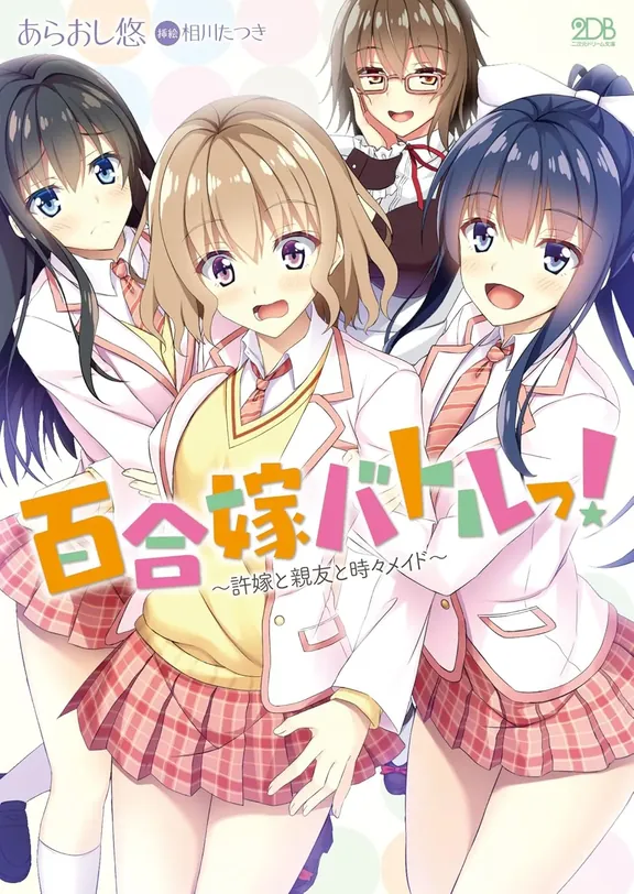 百合嫁バトルっ！ 〜許嫁と親友と時々メイド〜