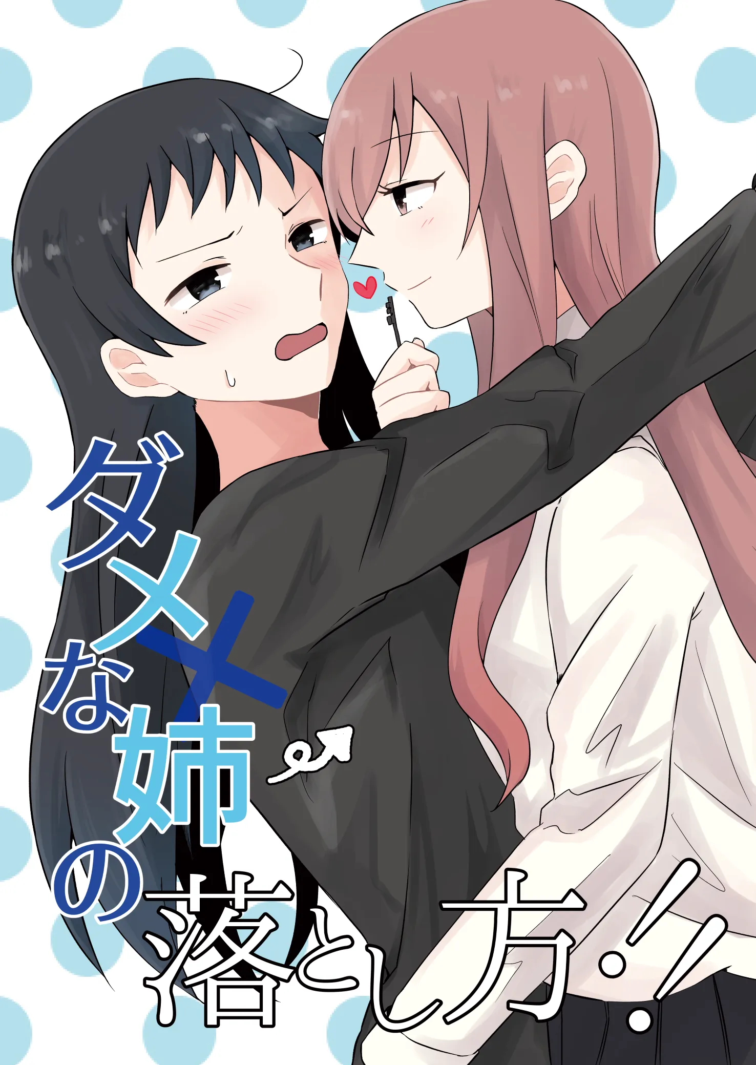 「ダメな姉の落とし方！！」表紙
