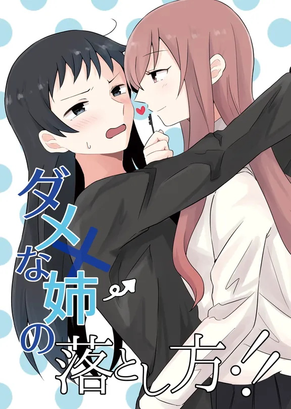 ダメな姉の落とし方！！