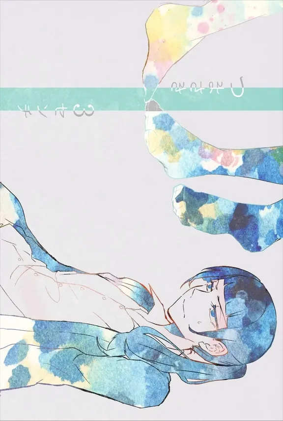 つまさき3センチ