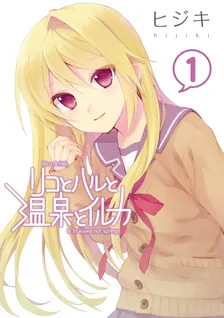 リコとハルと温泉とイルカ