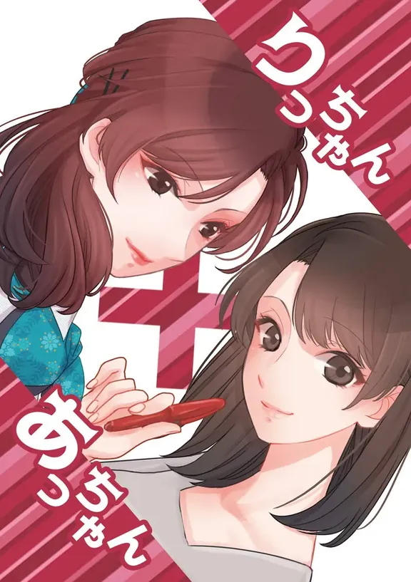 りっちゃんあっちゃん