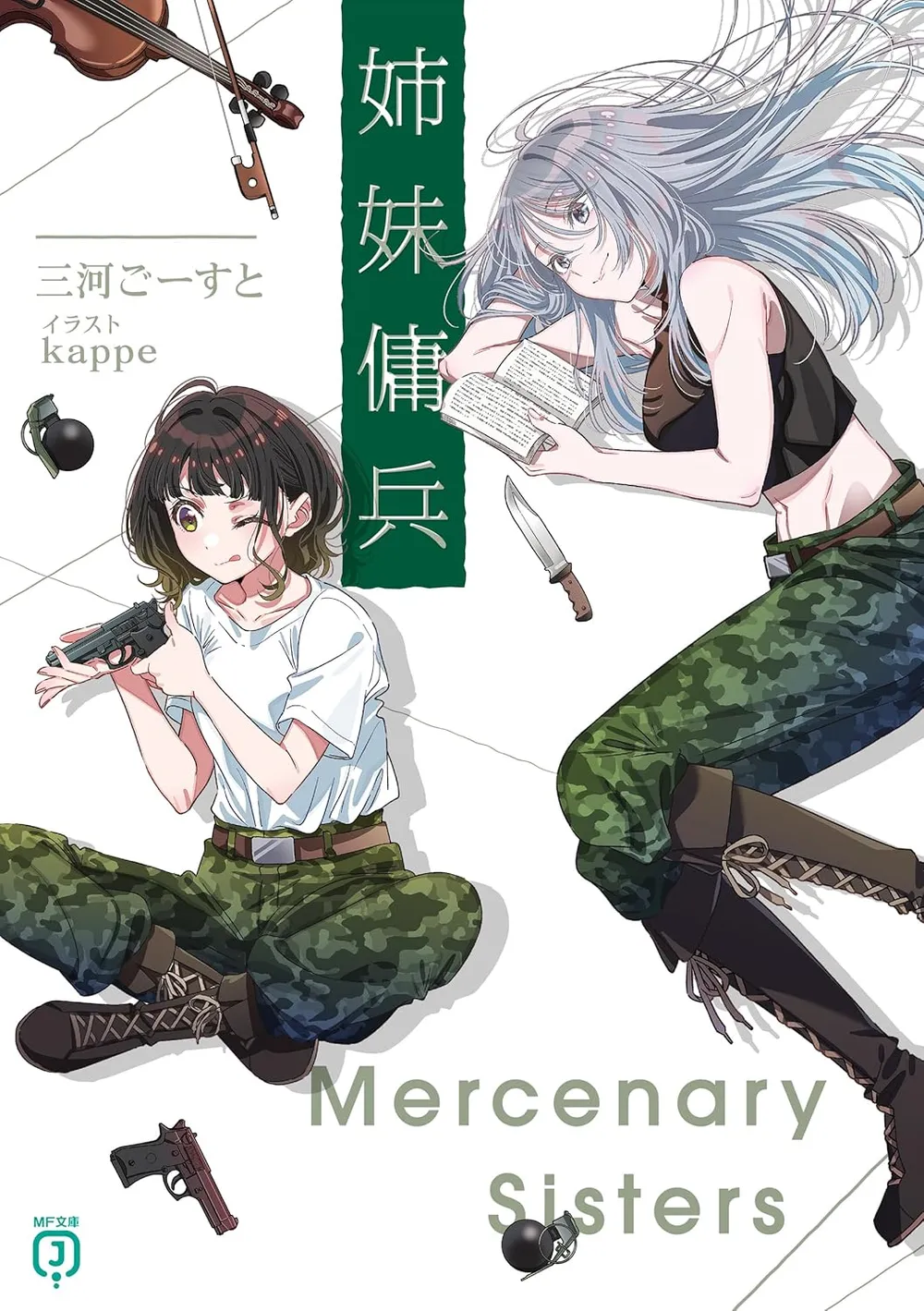 「姉妹傭兵」表紙