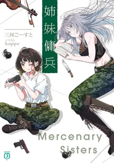 姉妹傭兵