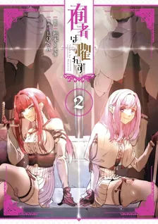 囿者は懼れず、2巻表紙