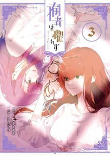 囿者は懼れず、3巻表紙