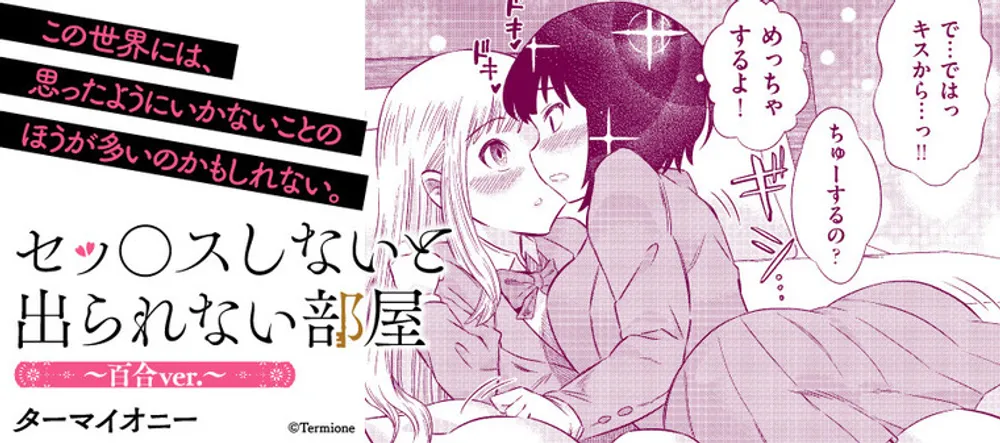 「セッ○スしないと出られない部屋～百合ver.～」表紙