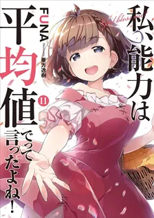 私、能力は平均値でって言ったよね!、11巻表紙